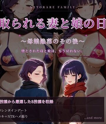 寝取られる妻と娘の日常〜母娘陥落のその後〜｜d_781434