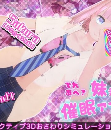 でれあへ？妹発情催●アプリ！｜d_781920