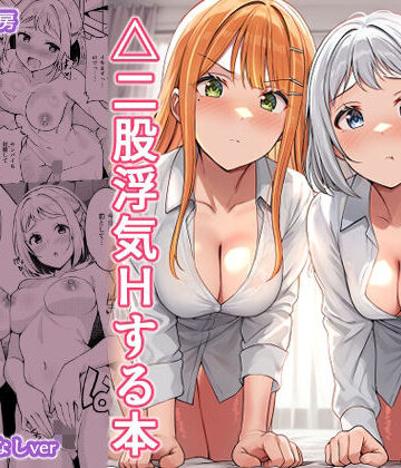 ギャルとハーフのアイドルと△（トライアングル）二股浮気Hする本｜d_781949