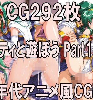 ス〇ティと遊ぼう Part1〜1990年代アニメ風CG集〜｜d_781986
