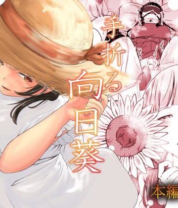手折る向日葵｜d_782205