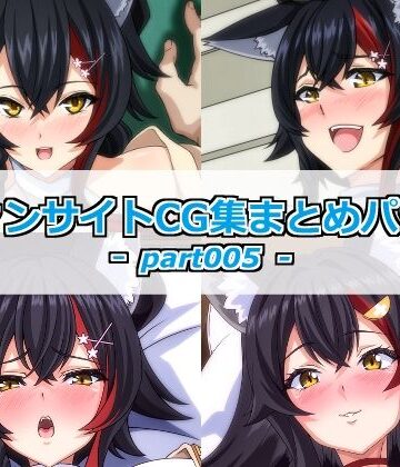 ファンサイトCG集まとめパックーpart005ー｜d_782408
