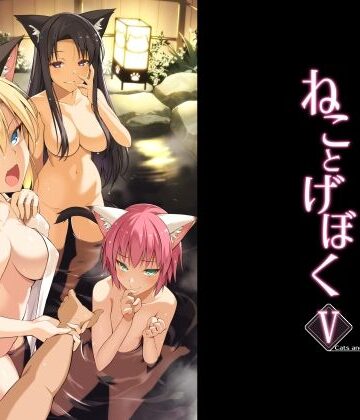 ねことげぼくV｜d_782616