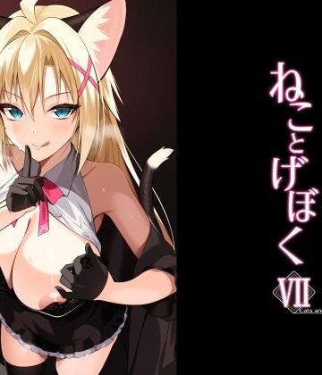 ねことげぼくVII｜d_782621