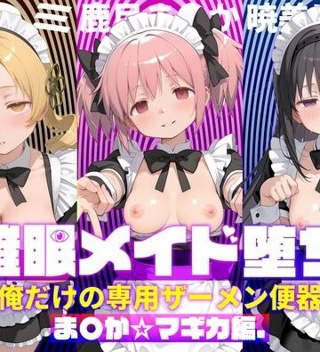 〇眠メイド堕ち 俺だけの専用ザーメン便器 【ま〇か☆マギカ編】｜d_782994