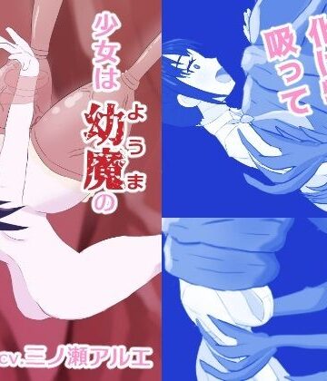 少女は幼魔の肉哺乳瓶｜d_783000
