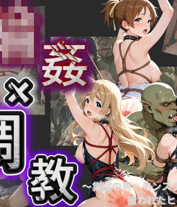 輪●×調教地獄！！ け〇おん！｜d_783106