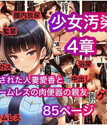 少女汚染4章 誘拐された人妻愛香とホームレスの肉便器の親友｜d_783252