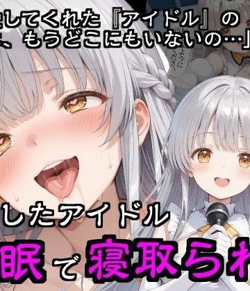 引退したアイドル催●で寝取られる｜d_783292