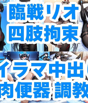 狙われた会長 臨戦リオ クロロホルム誘拐 従順性処理肉便器M嬢化 手錠＆チェーン手足四肢拘束調教｜d_783293