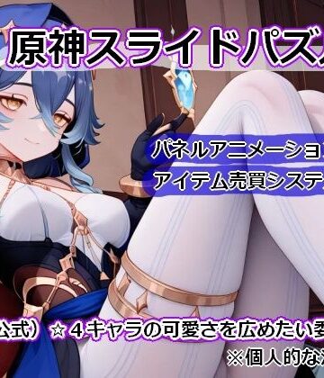 〇神スライドパズル2〜（非公式）☆4キャラの可愛さを広めたい委員会〜｜d_783566