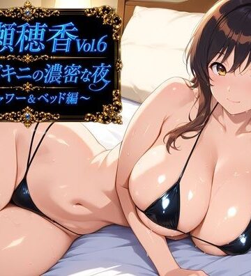 水瀬穂香Vol.6 極小ビキニがはだける濃密な夜 〜シャワー＆ベッドでの甘やかしご褒美編〜｜d_783631