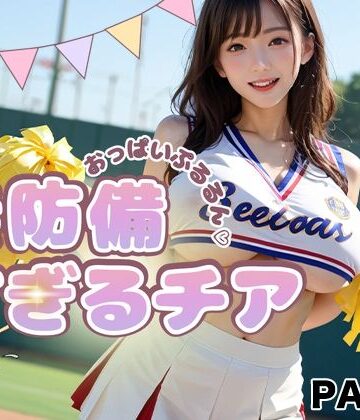 【PART4】おっぱいぷるるん 無防備すぎるチア｜d_783641