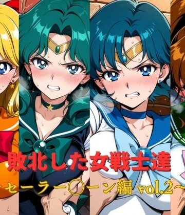 敗北した女戦士達〜セーラー◯ーン編 vol.2〜｜d_783665