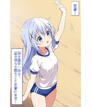 宣誓！我々選手一同は、正々堂々と戦うことを誓います！（ごちうさ）｜d_783675