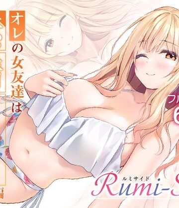 オレの女友達は素晴らしい 番外編 Rumi-Side｜d_783729