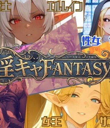 【淫キャファンタジー】｜d_783825