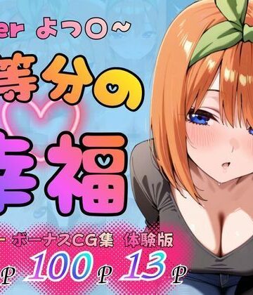 五等分の幸福 〜よつ〇ver〜｜d_783830