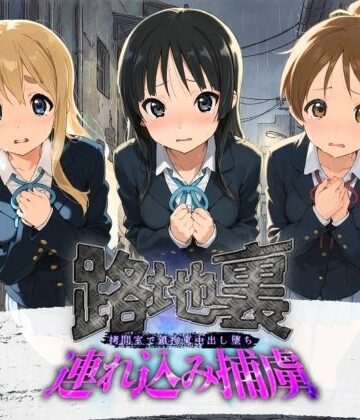 路地裏連れ込み捕虜 け〇おん！｜d_783902