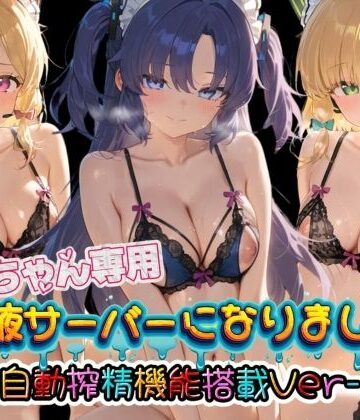 お兄ちゃん専用精液サーバーになりました（はーと） ブ〇ーアーカイブ3｜d_783918