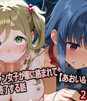 ソロキャン女子が輩に絡まれて人生終了する話【あおい＆リン編】｜d_784170