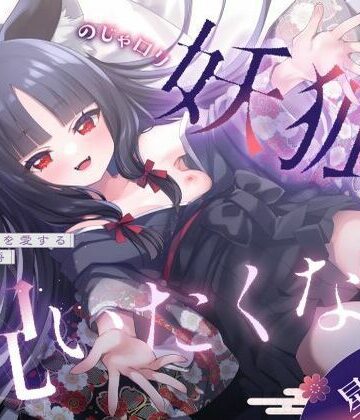 【3周年記念110円】のじゃ〇リ妖狐はあなたを呪いたくない〜不吉な黒狐を愛する青年の恋物語〜【KU100バイノーラル/2時間/けもみみ】｜d_784336