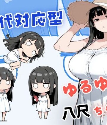 現代対応型 ゆるゆる八尺ちゃん｜d_784358