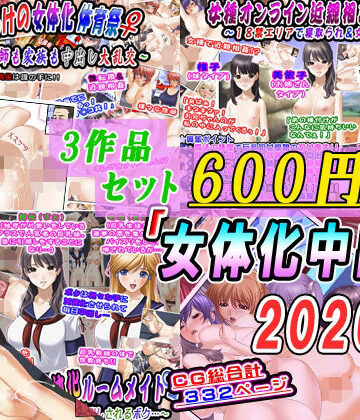 【3作品セット600円】「女体化中出し2026夏」｜d_784421