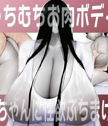 むっちむちお肉ボディの幽霊ちゃんに性欲ぶちまける話｜d_784482