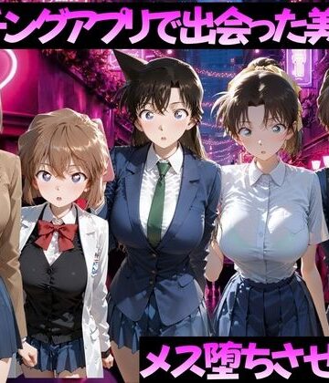 マッチングアプリで出会った美女をメス落ちさせた話 名◯偵コナン編｜d_784507