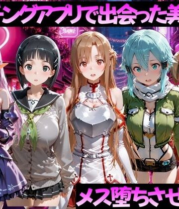 マッチングアプリで出会った美女をメス堕ちさせた話 S◯O編｜d_784511