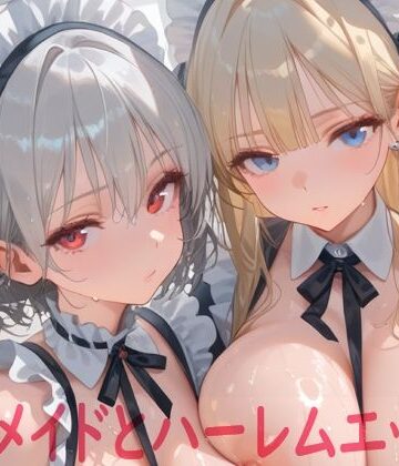 巨乳メイドとハーレムエッチ8｜d_784575