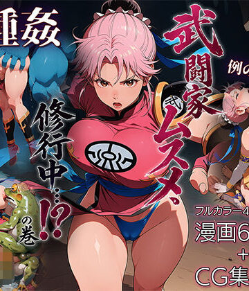 武闘家ムスメ、修行中…！？の巻｜d_784602