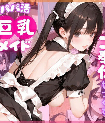 【4K120FPS】パパ活巨乳メイド〜閉店後のメイドカフェでご奉仕せっくす〜｜d_784881