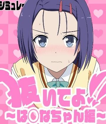 抜いてよ！は◯なちゃん編｜d_784922