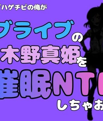 中年デブハゲチビの俺が『ラブライブ』の西木野真姫を催●NTRしちゃおww｜d_785005