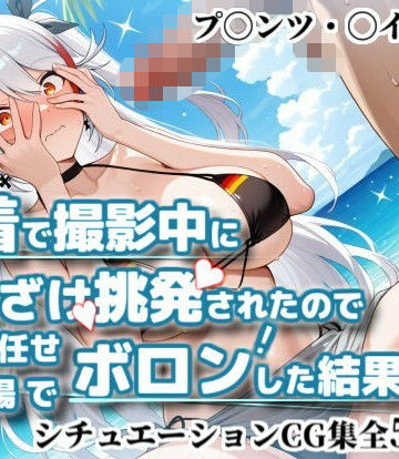 水着で撮影中におふざけ挑発されたので勢いに任せその場でボロンした結果！CG集【プ〇ンツ・〇イゲン編】｜d_785023