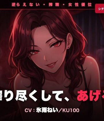 【逆レ/搾精/KU100】逆らえない痴女上司〜淡々と言葉責めで、一滴残らず搾り尽くされる夜〜｜d_785027