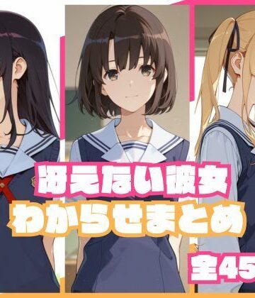 冴えない彼女わからせまとめ｜d_785033