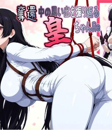 奪還中の思い出を振り返る皇ちゃんRe｜d_785038