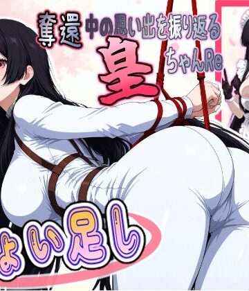 奪還中の思い出を振り返る皇ちゃんRe ＋ちょい足し｜d_785039