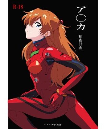 ア〇カ〜補姦計画〜｜d_785054