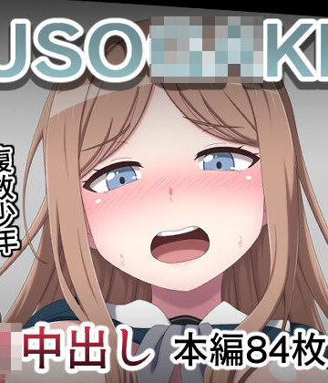 KUSO○GAKI島 長○そよ｜d_785089
