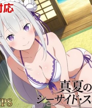 真夏のシーサイド・スイート（エミリア編）｜d_785158