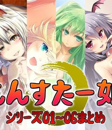 もんすたー娘 シリーズ01〜06まとめ｜d_785200