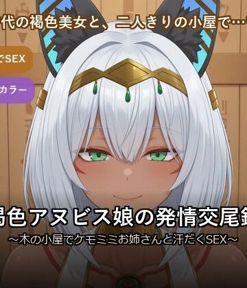 褐色アヌビス娘の発情交尾録 〜木の小屋でケモミミお姉さんと汗だくSEX〜｜d_785202