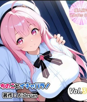 うちのことイチャパラ！vol.39｜d_785214