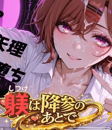 躾は降参のあとで｜d_785249
