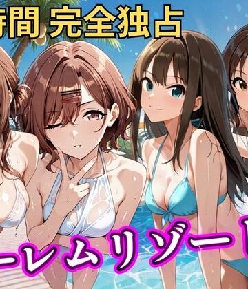 朝から晩までハーレムリゾート 【ア◯マス】2｜d_785280