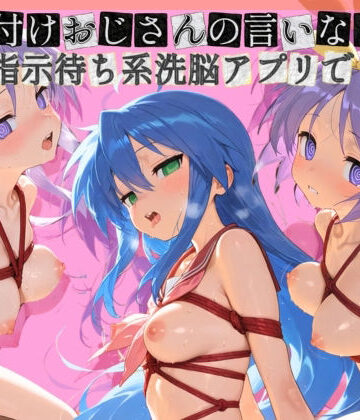 種付けおじさんの言いなり指示待ち系洗脳アプリで拘束固定され強●中出し調教されて完堕ち ら〇☆すた｜d_785294